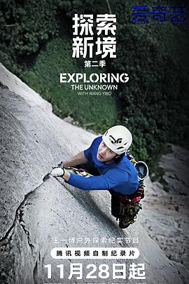 探索新境第二季